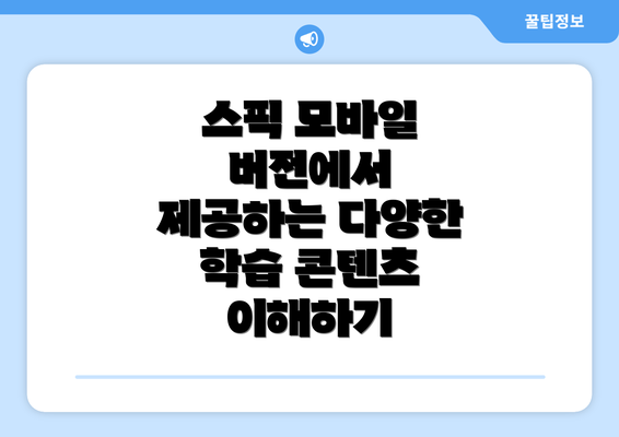 스픽 모바일 버전에서 제공하는 다양한 학습 콘텐츠 이해하기