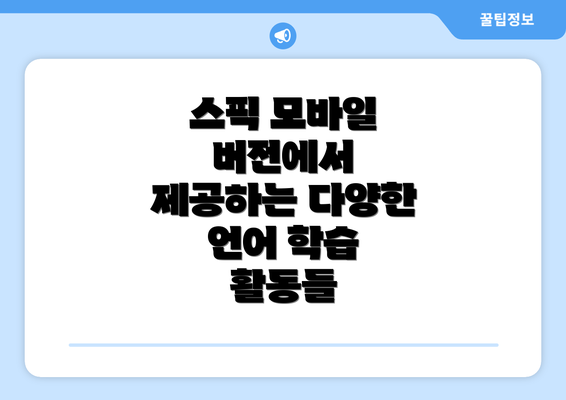 스픽 모바일 버전에서 제공하는 다양한 언어 학습 활동들