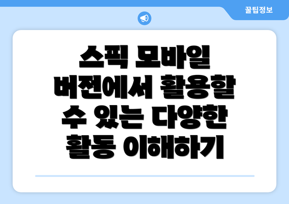 스픽 모바일 버전에서 활용할 수 있는 다양한 활동 이해하기