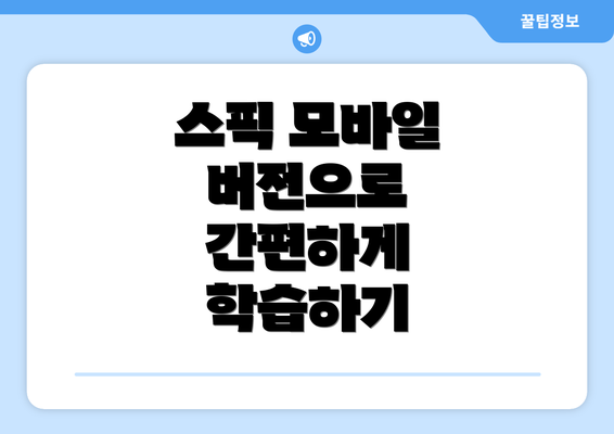 스픽 모바일 버전으로 간편하게 학습하기