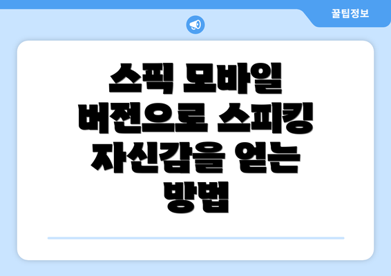 스픽 모바일 버전으로 스피킹 자신감을 얻는 방법