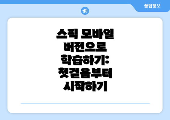 스픽 모바일 버전으로 학습하기: 첫걸음부터 시작하기