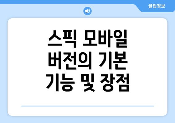 스픽 모바일 버전의 기본 기능 및 장점