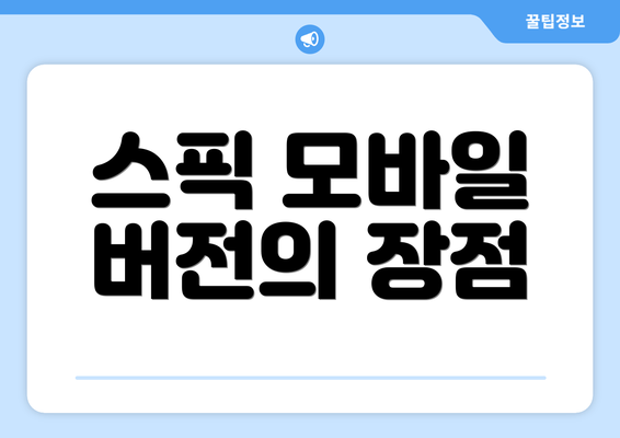 스픽 모바일 버전의 장점