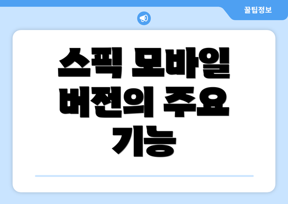 스픽 모바일 버전의 주요 기능