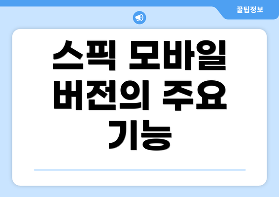 스픽 모바일 버전의 주요 기능