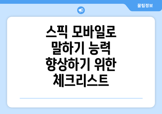 스픽 모바일로 말하기 능력 향상하기 위한 체크리스트