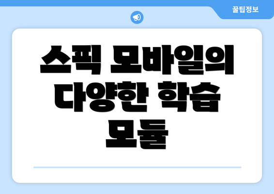 스픽 모바일의 다양한 학습 모듈