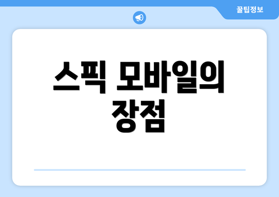 스픽 모바일의 장점