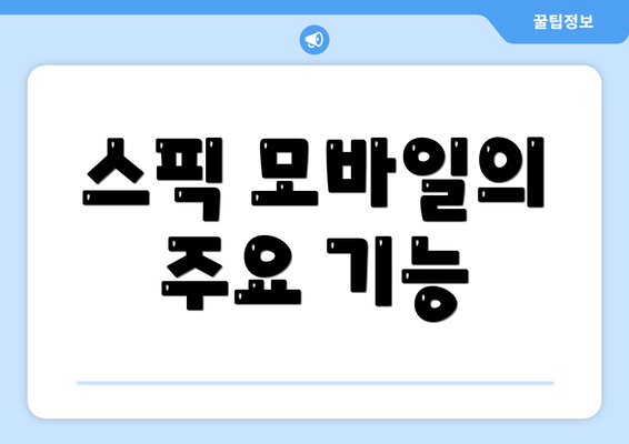 스픽 모바일의 주요 기능