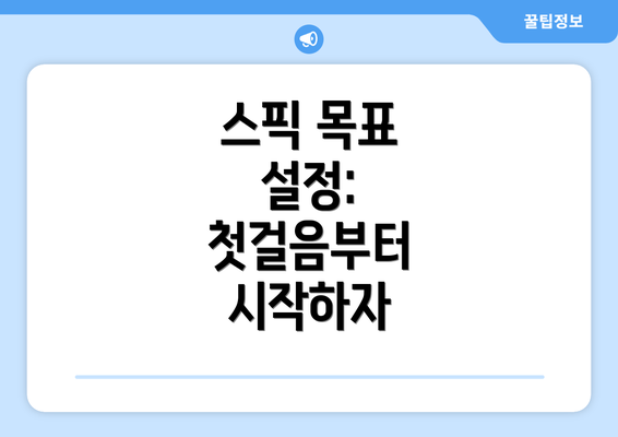 스픽 목표 설정: 첫걸음부터 시작하자