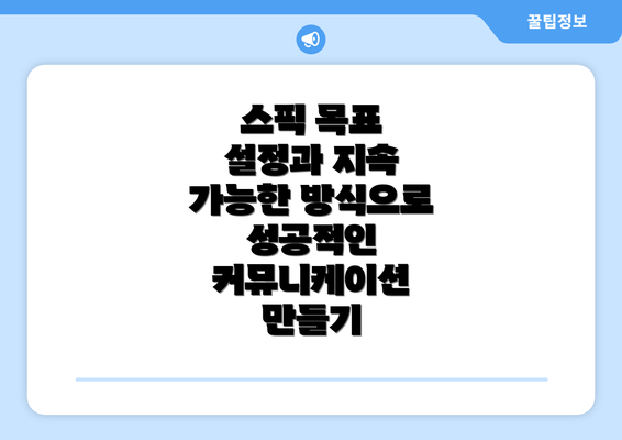 스픽 목표 설정과 지속 가능한 방식으로 성공적인 커뮤니케이션 만들기