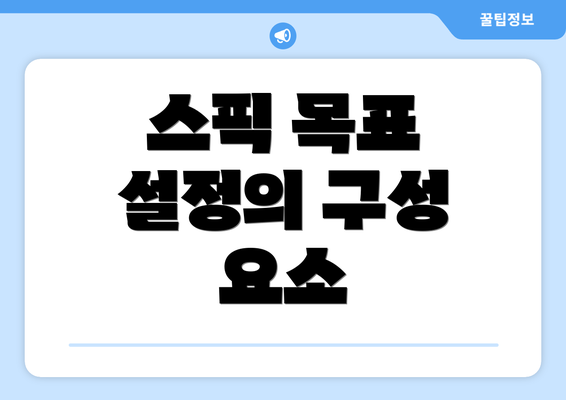 스픽 목표 설정의 구성 요소