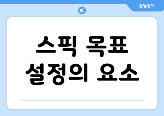 스픽 목표 설정의 요소