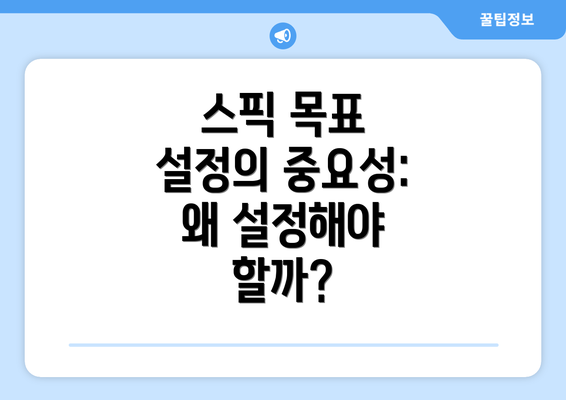 스픽 목표 설정의 중요성: 왜 설정해야 할까?
