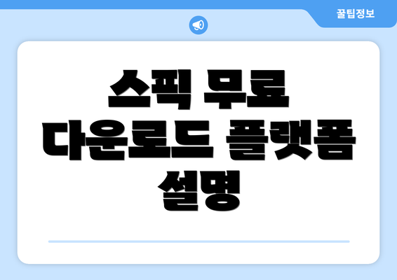 스픽 무료 다운로드 플랫폼 설명