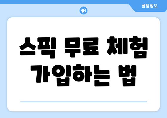 스픽 무료 체험 가입하는 법