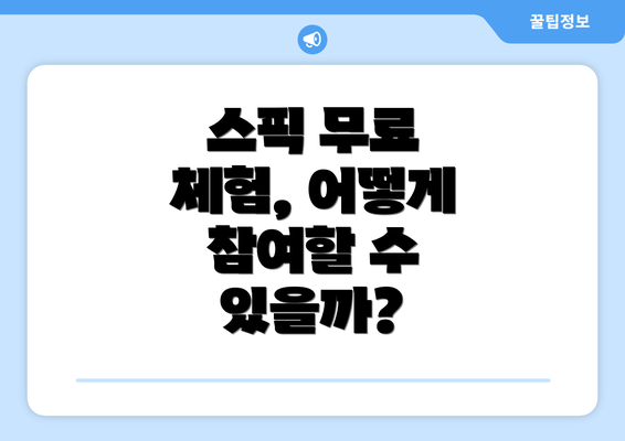 스픽 무료 체험, 어떻게 참여할 수 있을까?