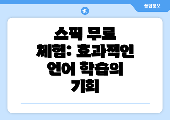스픽 무료 체험: 효과적인 언어 학습의 기회
