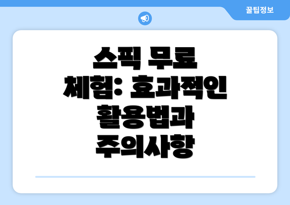 스픽 무료 체험: 효과적인 활용법과 주의사항