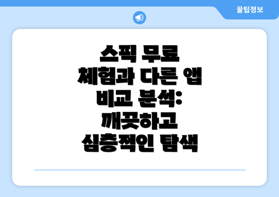 스픽 무료 체험과 다른 앱 비교 분석: 깨끗하고 심층적인 탐색