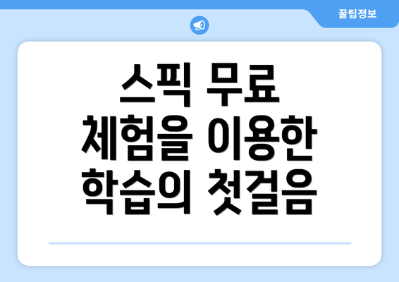 스픽 무료 체험을 이용한 학습의 첫걸음