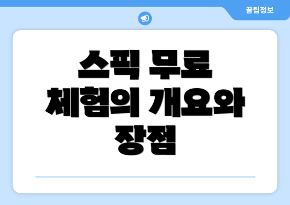 스픽 무료 체험의 개요와 장점