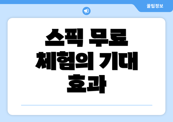 스픽 무료 체험의 기대 효과