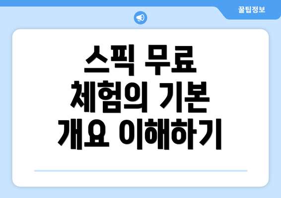 스픽 무료 체험의 기본 개요 이해하기