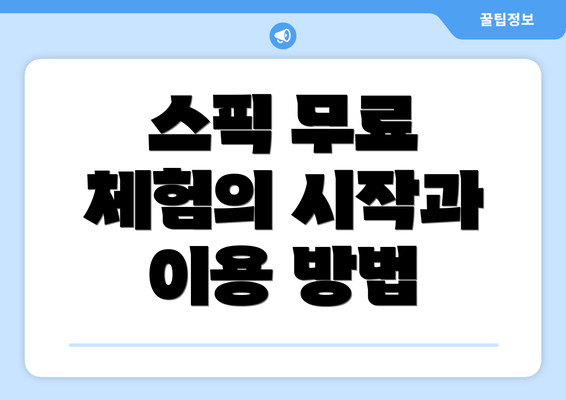 스픽 무료 체험의 시작과 이용 방법