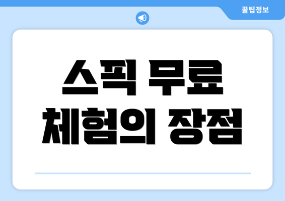 스픽 무료 체험의 장점