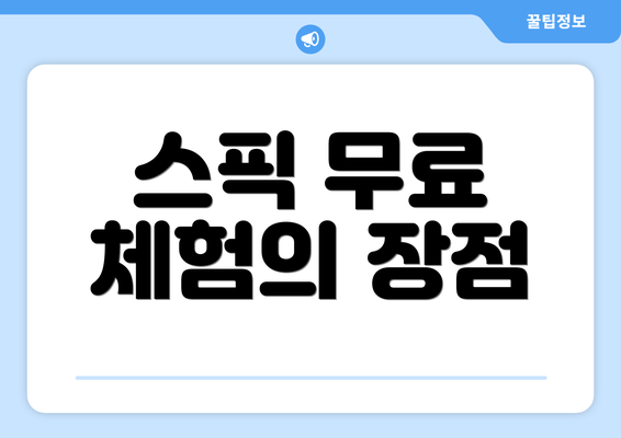 스픽 무료 체험의 장점
