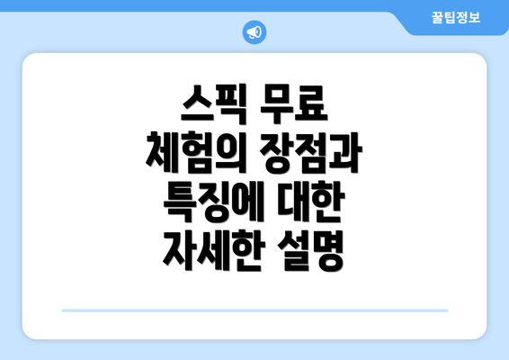 스픽 무료 체험의 장점과 특징에 대한 자세한 설명