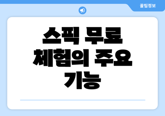 스픽 무료 체험의 주요 기능