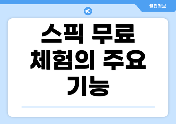 스픽 무료 체험의 주요 기능