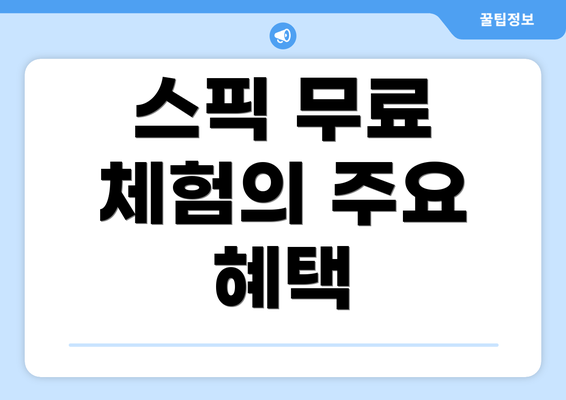 스픽 무료 체험의 주요 혜택