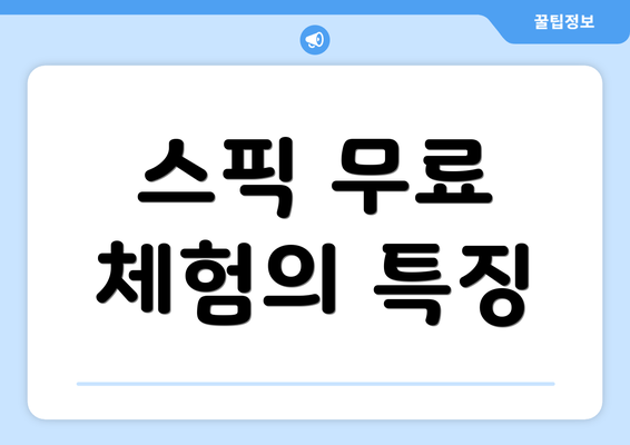 스픽 무료 체험의 특징