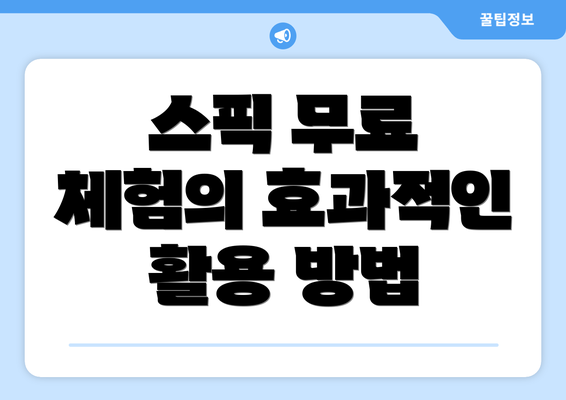 스픽 무료 체험의 효과적인 활용 방법