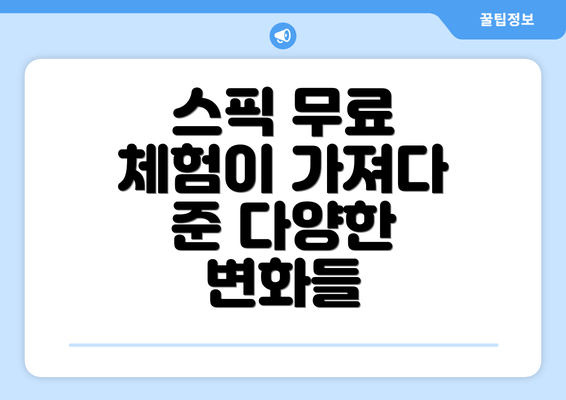 스픽 무료 체험이 가져다 준 다양한 변화들