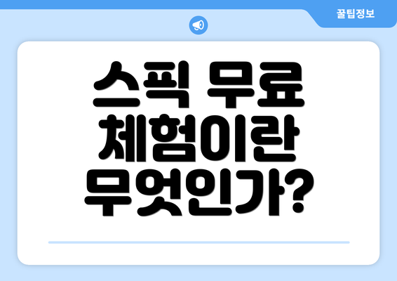 스픽 무료 체험이란 무엇인가?