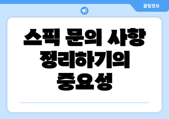 스픽 문의 사항 정리하기의 중요성