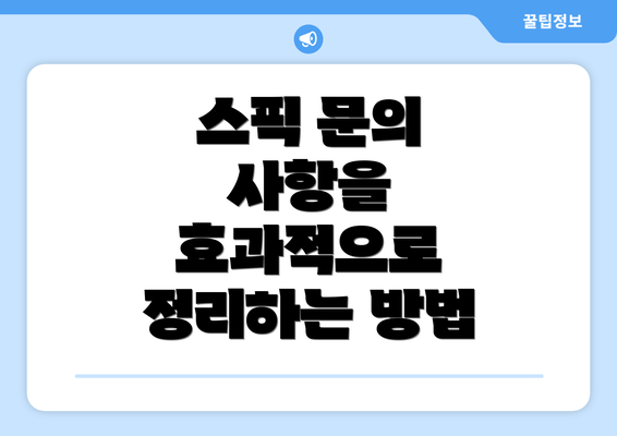 스픽 문의 사항을 효과적으로 정리하는 방법