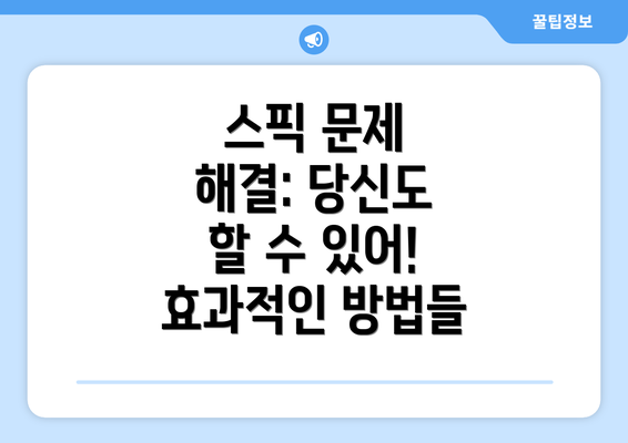 스픽 문제 해결: 당신도 할 수 있어! 효과적인 방법들