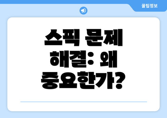 스픽 문제 해결: 왜 중요한가?