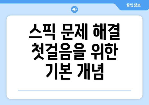 스픽 문제 해결 첫걸음을 위한 기본 개념