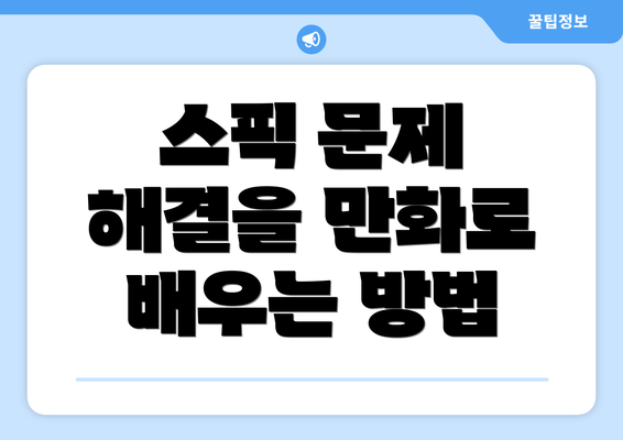 스픽 문제 해결을 만화로 배우는 방법