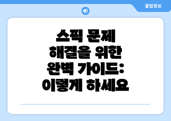 스픽 문제 해결을 위한 완벽 가이드: 이렇게 하세요