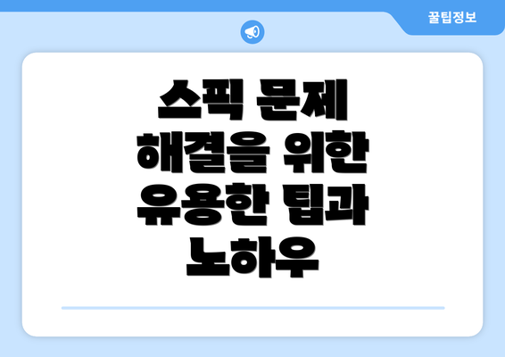 스픽 문제 해결을 위한 유용한 팁과 노하우
