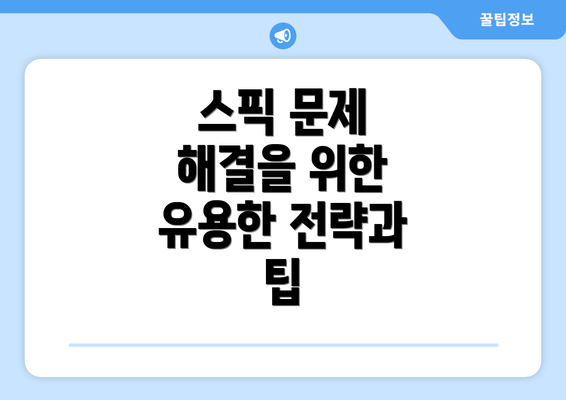 스픽 문제 해결을 위한 유용한 전략과 팁