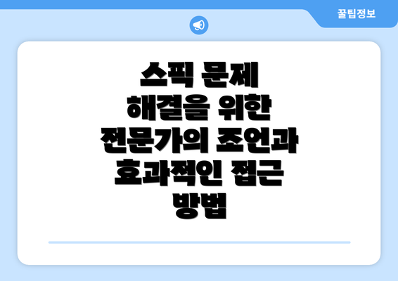 스픽 문제 해결을 위한 전문가의 조언과 효과적인 접근 방법